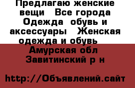 Предлагаю женские вещи - Все города Одежда, обувь и аксессуары » Женская одежда и обувь   . Амурская обл.,Завитинский р-н